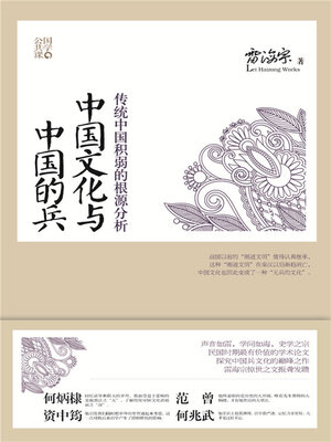cover image of 中国文化与中国的兵